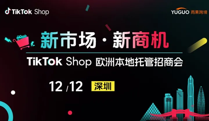 TikTok Shop欧洲本地托管招商会●深圳站
