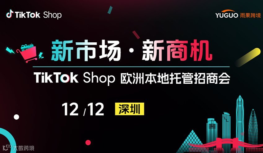 TikTok Shop欧洲本地托管招商会●深圳站