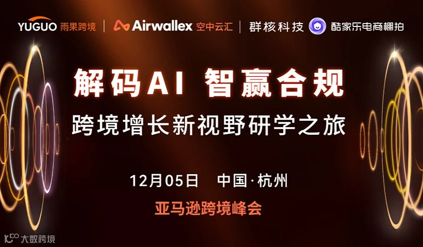 解码AI 智赢合规 —— 跨境增长新视野研学之旅