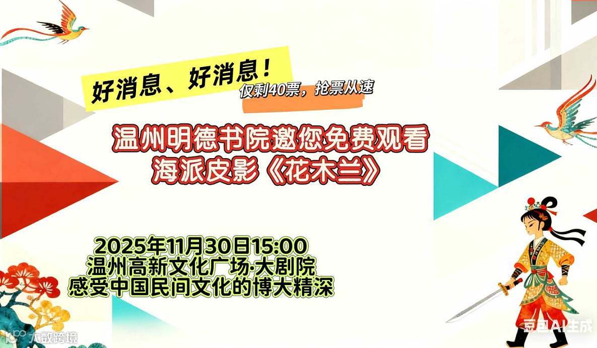 温州明德书院邀您免费观看海派皮影戏《花木兰》