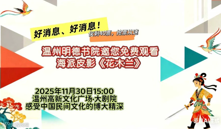 温州明德书院邀您免费观看海派皮影戏《花木兰》