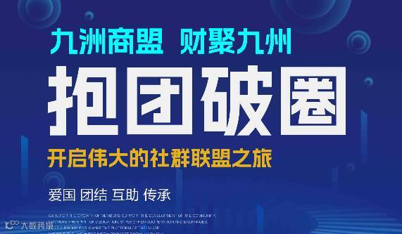 九洲商盟首届Ai赋能资源融合交流会欢迎您
