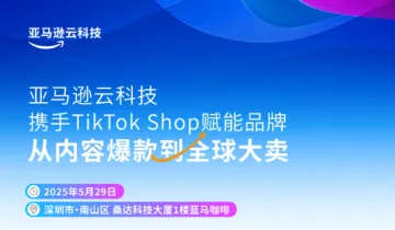 亚马逊云科技✖️TikTok 电商东南亚跨境电商私享会