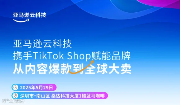 亚马逊云科技✖️TikTok 电商东南亚跨境电商私享会