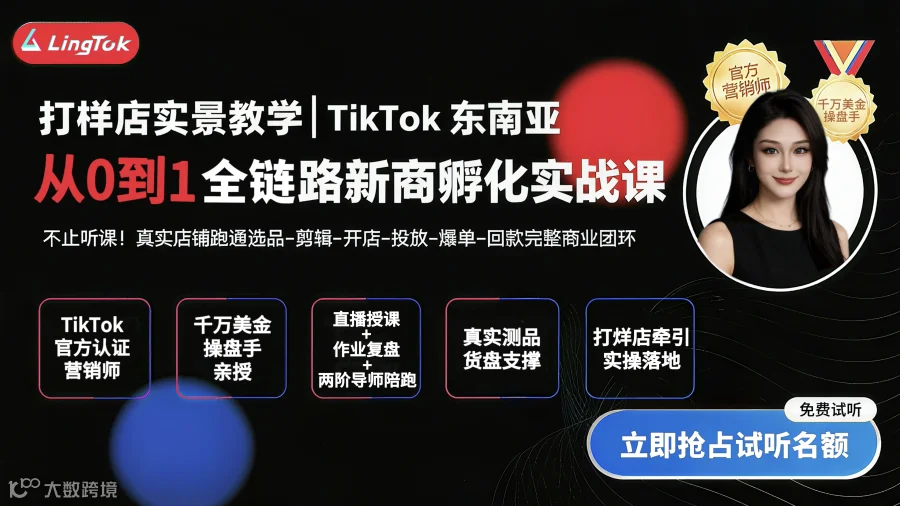 TikTok新商全链路孵化实战营
