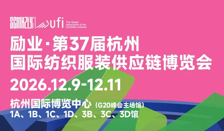 励业 ● 第37届中国(杭州)国际纺织服装供应链博览会--预约参观或参展