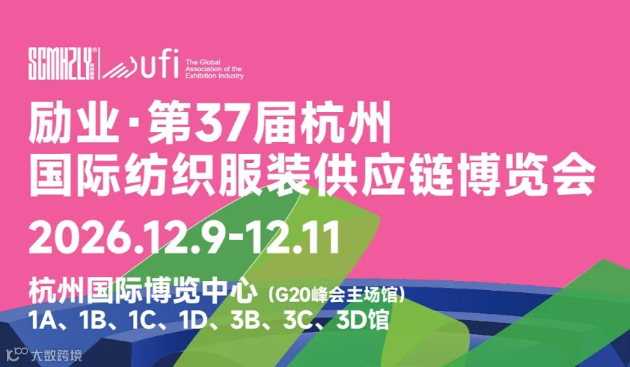 励业 ● 第37届中国(杭州)国际纺织服装供应链博览会--预约参观或参展