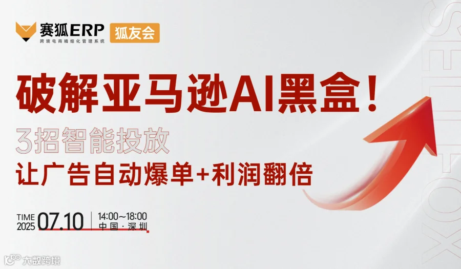 破解亚马逊AI黑盒，3招智能投放让广告自动爆单+利润翻倍