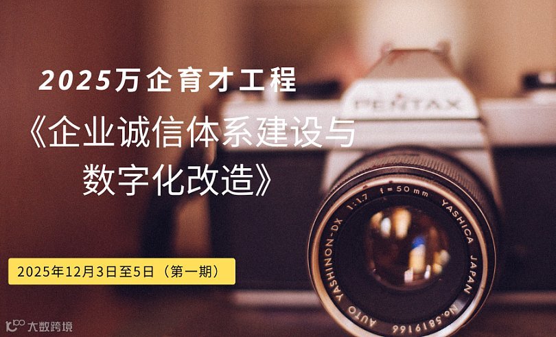 2025年万企育才工程—— 《企业诚信体系建设与数字化改造》开班通知