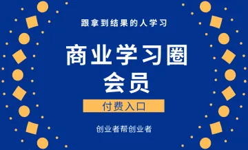 商业学习<em>圈</em>会员