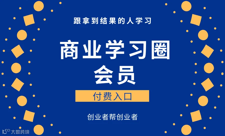 商业学习圈会员