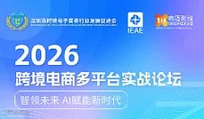 2026跨境电商多平台实战论坛