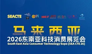 马来西亚2026东南亚科技消费展览会招商会议