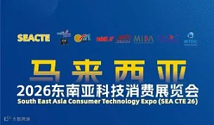 马来西亚2026东南亚科技消费展览会招商会议