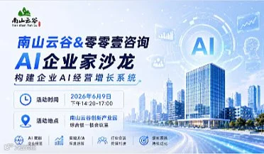 AI企业经营型实战营x南山云谷，构建企业的AI经营增长系统