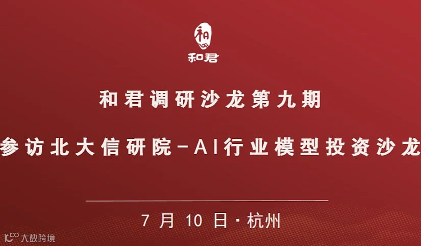 和君调研沙龙第九期  AI行业模型投资沙龙（杭州）