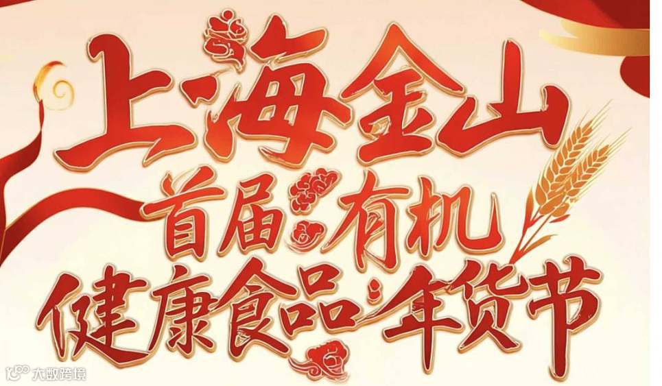 金山区首届有机食品年货节