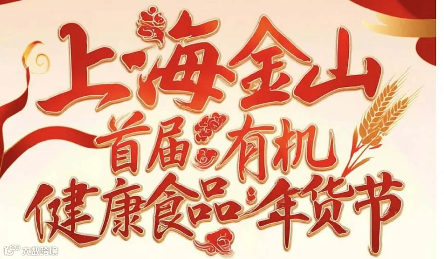 金山区首届有机食品年货节