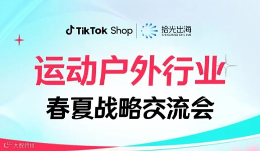 TikTok Shop运动户外行业2026春夏战略交流闭门会
