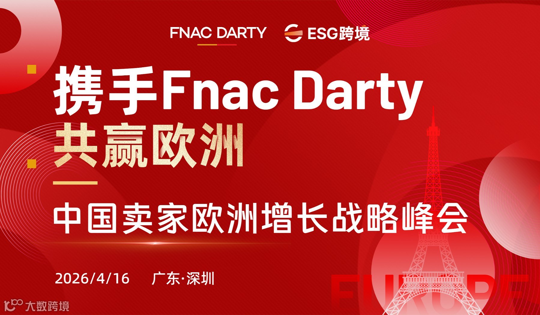 携手Fnac Darty 共赢欧洲：中国卖家欧洲增长战略峰会