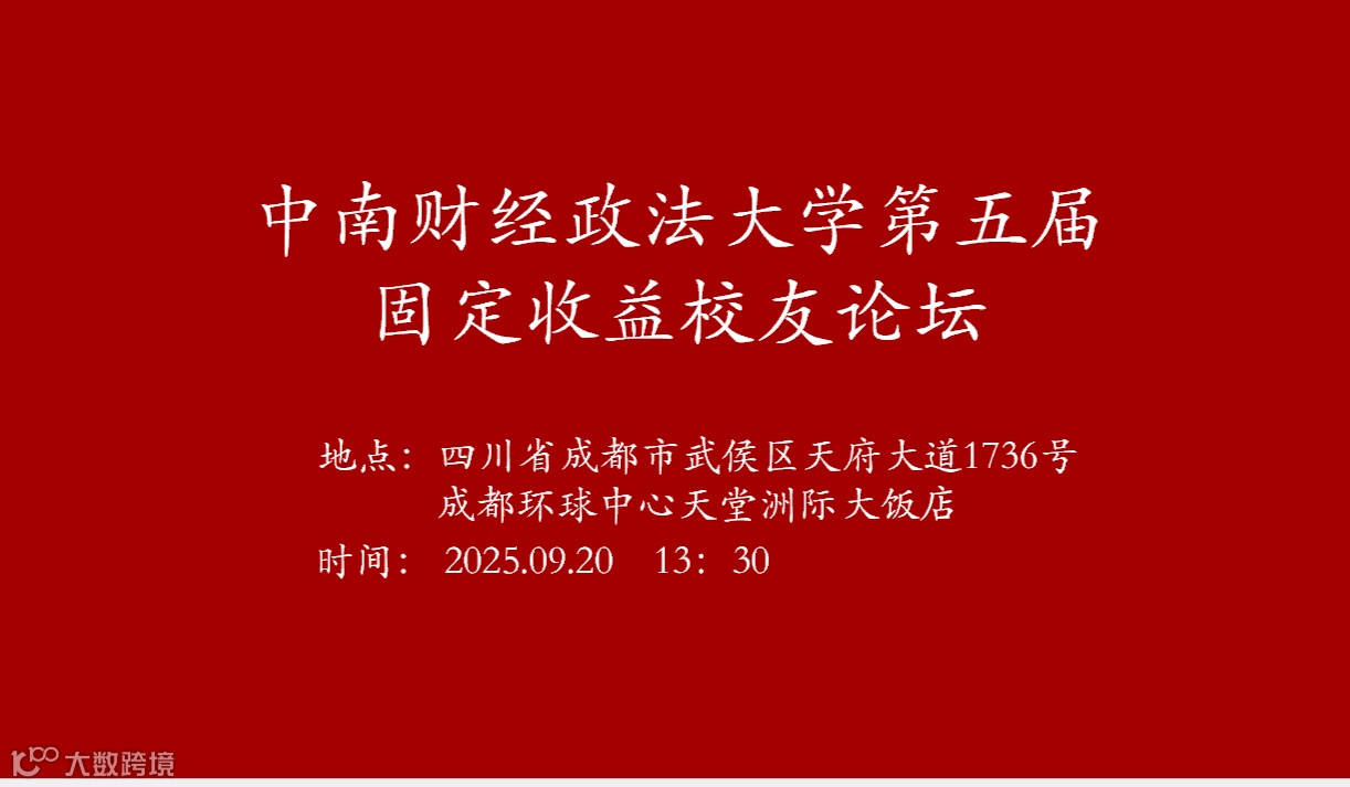 中南财经政法大学第五届固定收益校友论坛