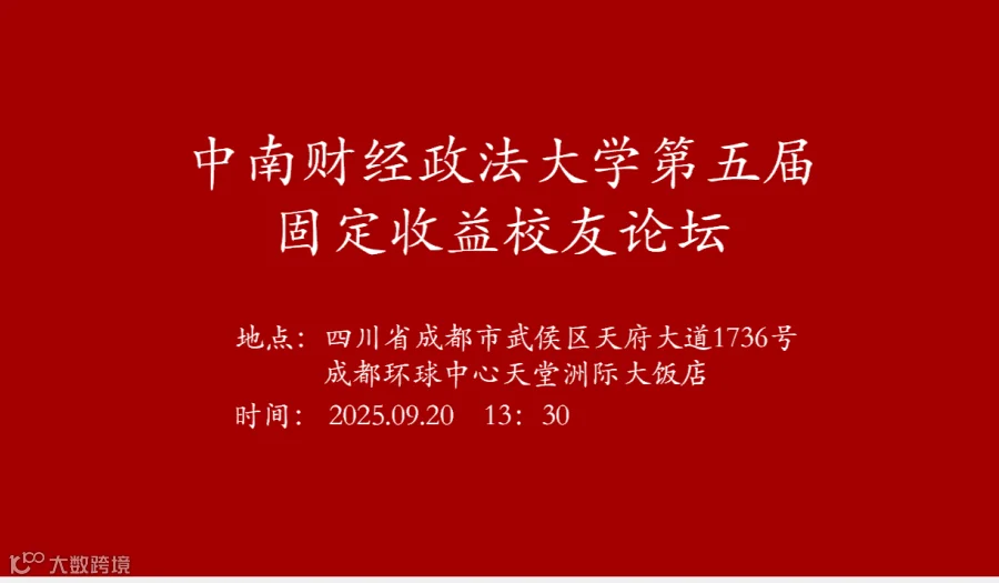 中南财经政法大学第五届固定收益校友论坛