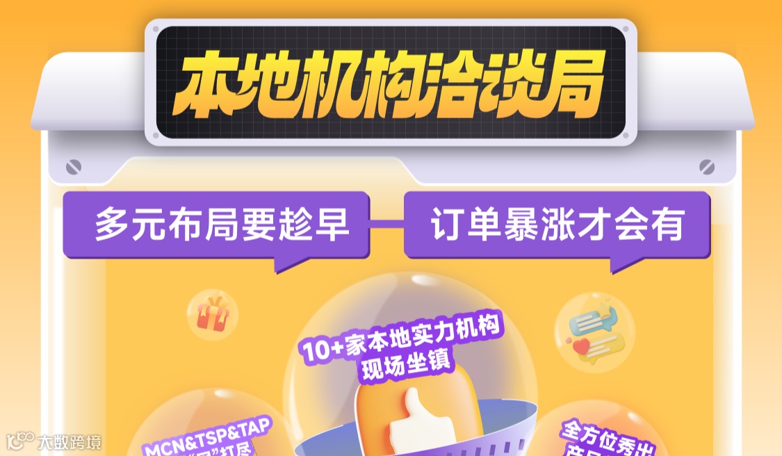 TIKTOK马来本地机构及达人选品对接会