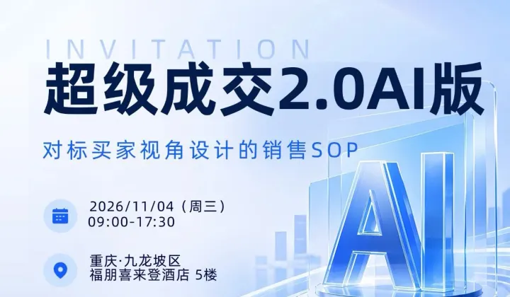 超级成交 2.0AI 版