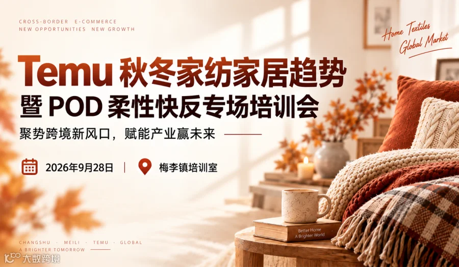 Temu秋冬家纺家居趋势暨POD柔性快反专场培训会