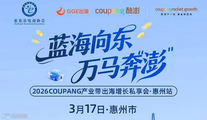 【惠州站】Coupang（酷澎）2026产业带跨境电商出海增长私享会