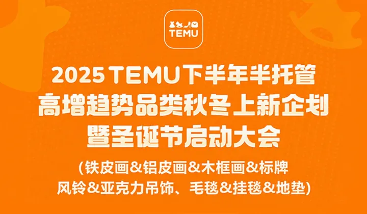 TEMU半托管高增趋势品类秋冬上新企划-暨圣诞节启动大会
