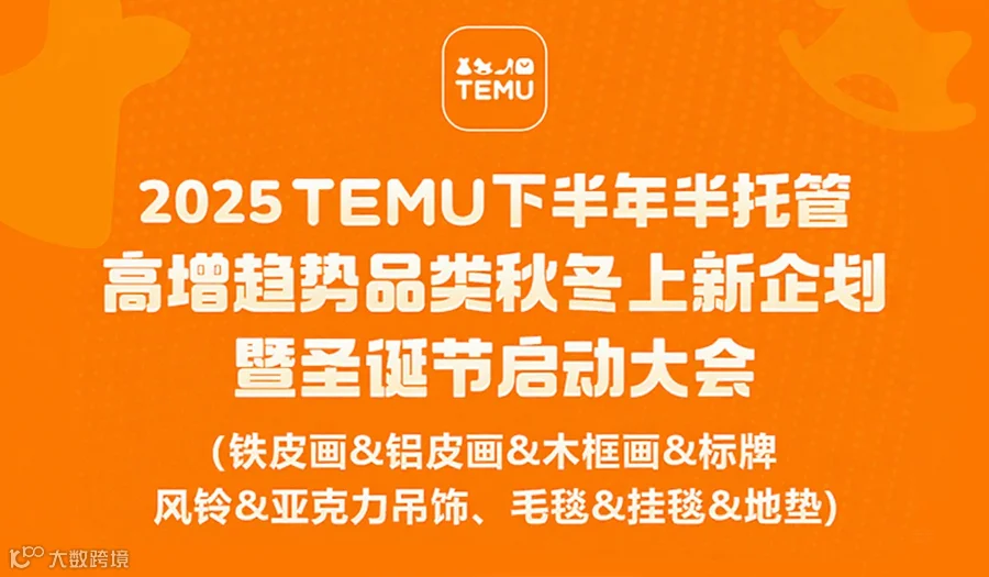 TEMU半托管高增趋势品类秋冬上新企划-暨圣诞节启动大会