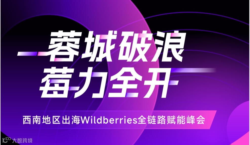 蓉城破浪 莓力全开-俄罗斯电商平台Wildberries出海全链路赋能峰会-成都站