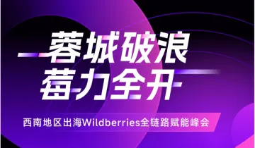 蓉城破浪 莓力全开-俄罗斯电商平台Wildberries出海全链路赋能峰会-成都站
