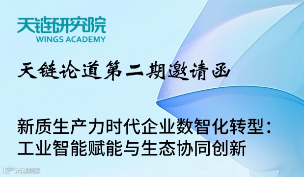 新质生产力时代企业数智化转型：工业智能赋能与生态协同创新