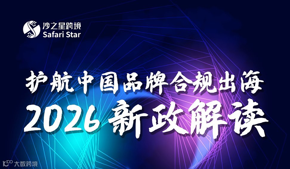 护航中国品牌合规出海，2026新政解读