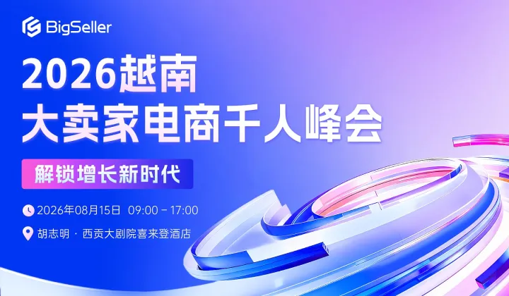 2026 BigSeller 越南大卖家电商千人峰会