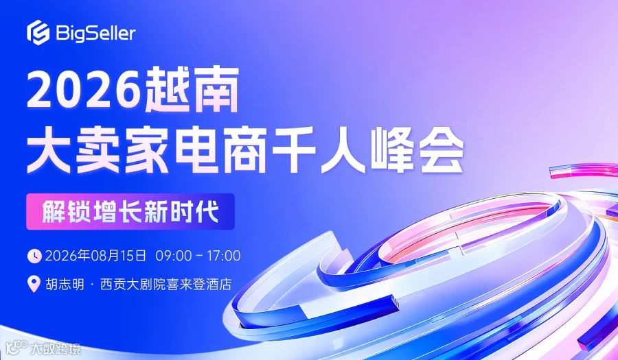 2026 BigSeller 越南大卖家电商千人峰会