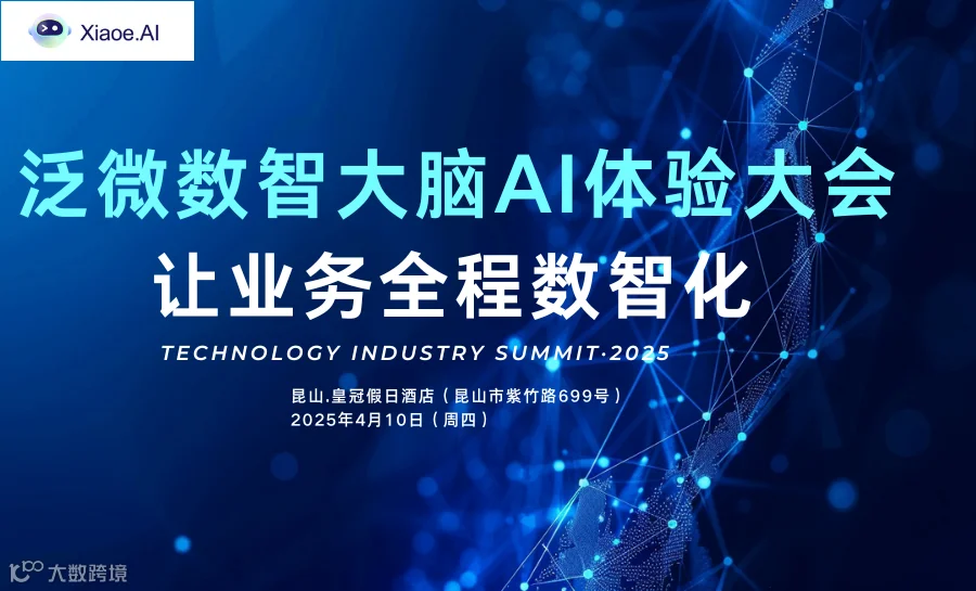 2025数智大脑AI体验大会