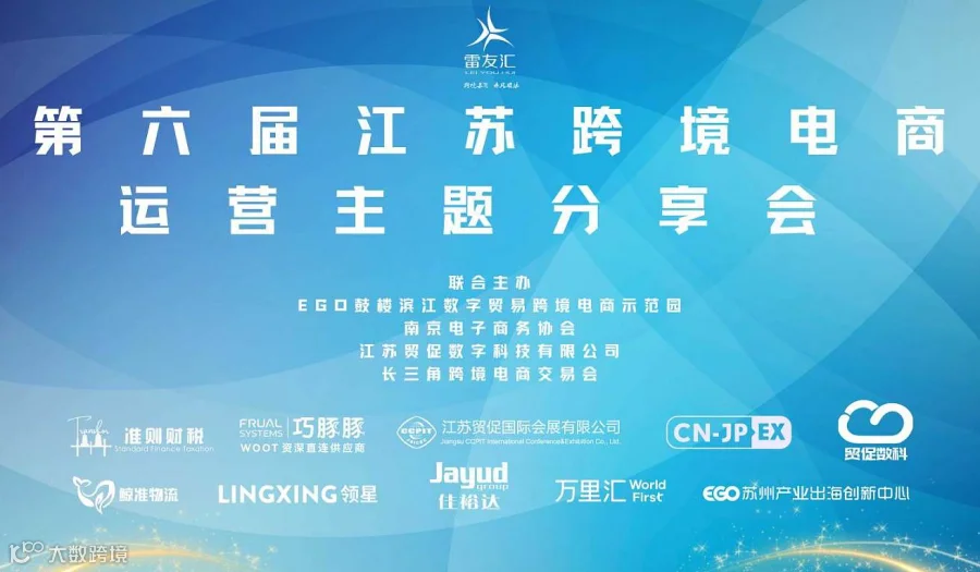 第六届江苏跨境电商运营分享会