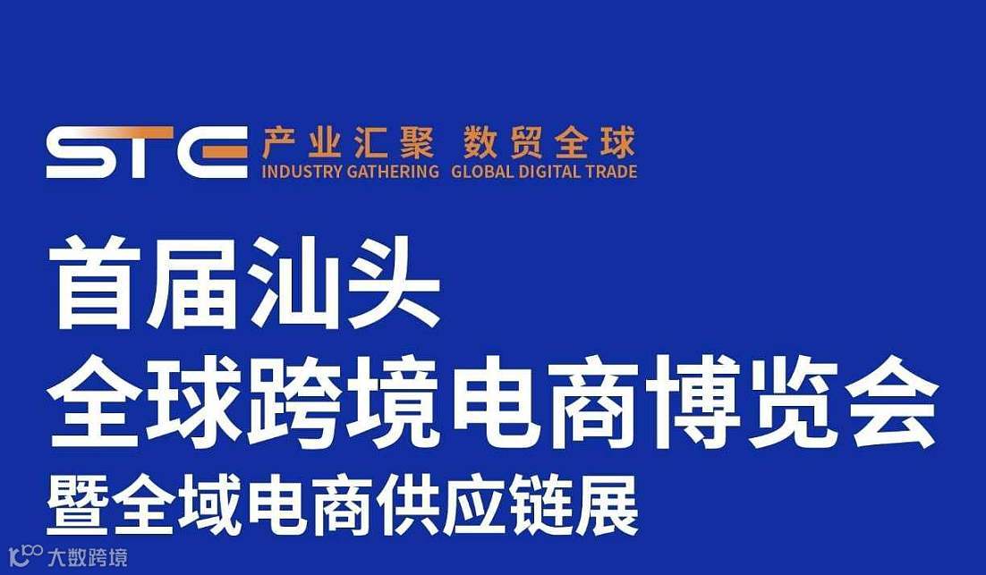 汕头跨境电商供应链展览会游学考察