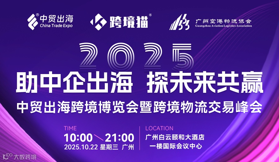 2025中贸出海跨境博览会暨跨境物流交易峰会