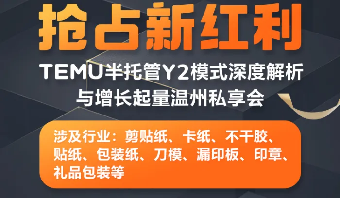 TEMU半托管<em>Y2</em>模式深度解析与增长起量温州私享会
