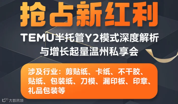 TEMU半托管Y2模式深度解析与增长起量温州私享会