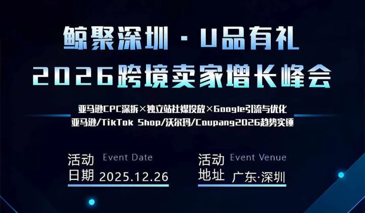 2026跨境卖家增长峰会深圳专场