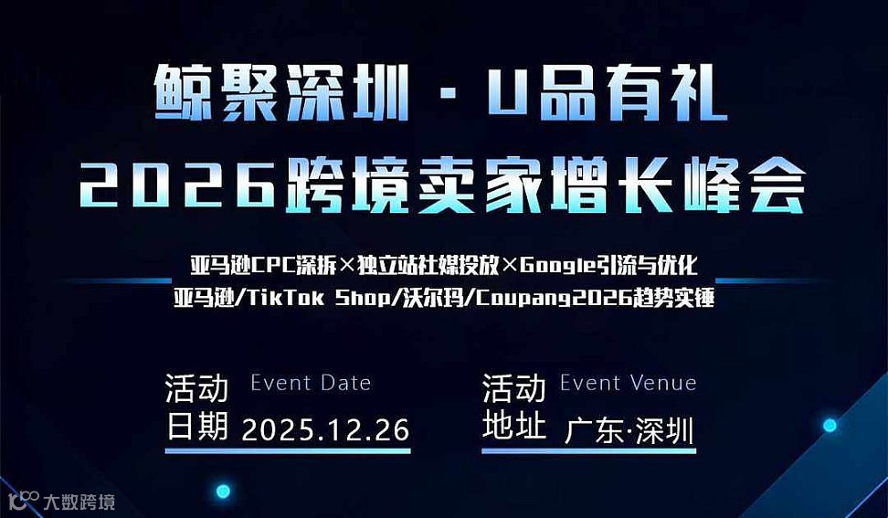 2026跨境卖家增长峰会深圳专场