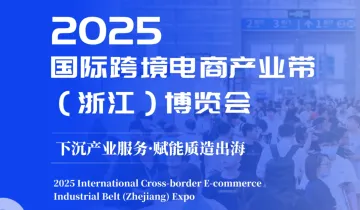 2025国际跨境电商产业带（浙江）博览会