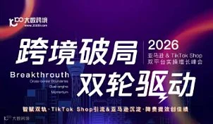 2026亚马逊＆Tiktok Shop双平台实操增长峰会