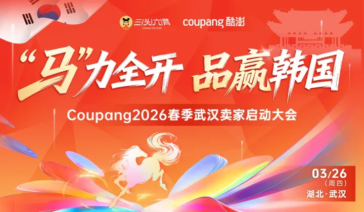 “马”力全开 品赢韩国： Coupang2026春季武汉卖家启动大会