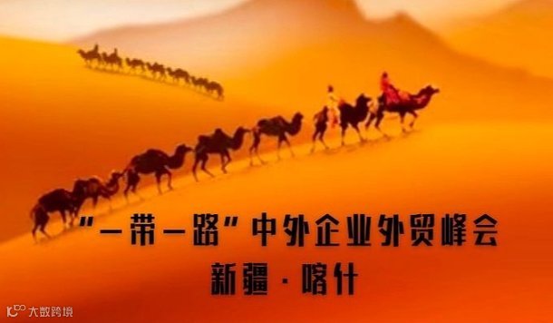 “一带一路”中外企业外贸峰会 新疆 喀什站